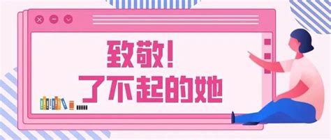 致敬了不起的她 她们获评2021年度广东省三八红旗手，点赞！ 惠州市 工作 市妇联