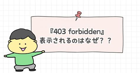 海外からサイトアクセス時『403 Forbidden』と表示された時の対処法 せかり通信