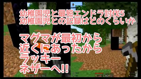 【幼稚園児とマイクラ79】幼稚園児と最短エンドラ討伐4 幼稚園児との記録はどのくらいか Youtube