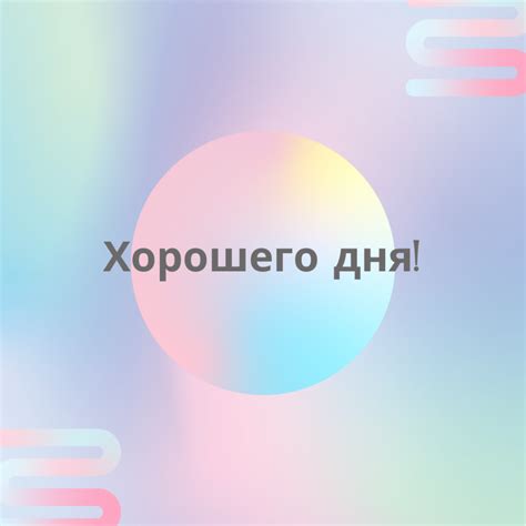 Картинки с пожеланиями хорошего дня - красивые открытки и слова для ...
