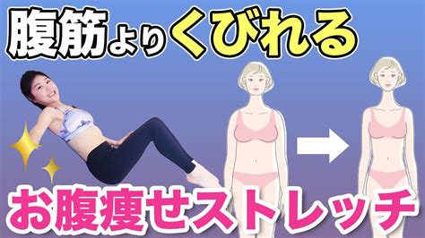 7cm】腹筋100回よりくびれができる！お腹痩せ・下腹痩せお腹ぽっこり解消ストレッチ【ダイエット姿勢改善】 ダイエット動画まとめ