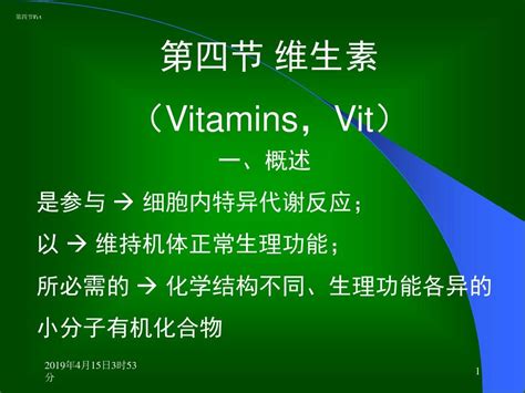 【2019年整理】第二章人体需要的营养素和能量4 维生素word文档在线阅读与下载无忧文档