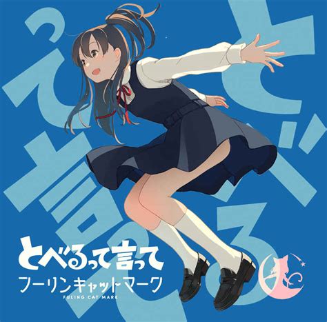 とべるって言って [フーリンキャットマーク 谷高マーク ] オリジナル 同人グッズのとらのあな全年齢向け通販