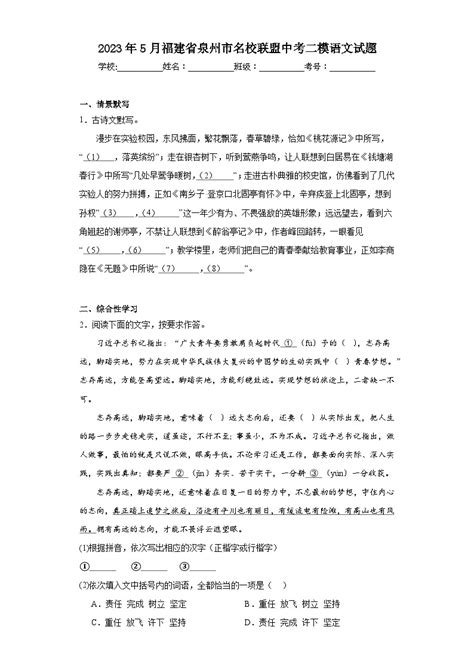 2023年5月福建省泉州市名校联盟中考二模语文试题（含解析） 教习网 试卷下载