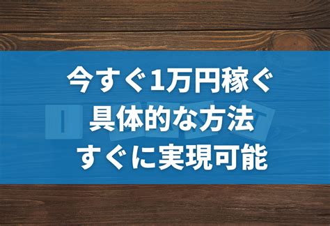 今すぐ1万円稼ぐ方法｜誰でも安全・確実に稼ぐためにできること