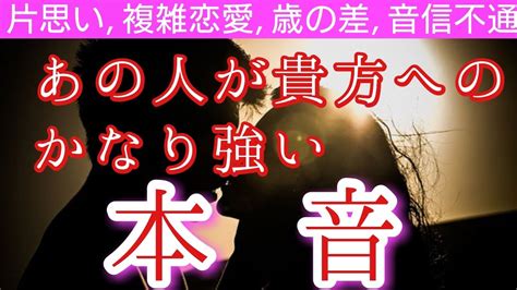 【見た時がタイミング】あの人の かなり強い本音👀‼️びっくり鑑定 🦄💓片思い 複雑恋愛 復縁 歳の差恋愛 音信不通 サイレント期間 などの恋