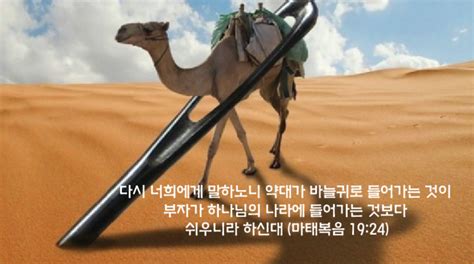 오늘의 말씀 영적인 우상숭배 마태복음 19장 24절 만민중앙교회 이재록 목사 네이버 블로그