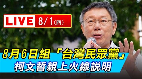 8月6日組「台灣民眾黨」 柯文哲親上火線說明｜三立新聞網 Youtube