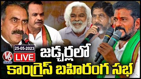 Congress Public Meeting Live Revanth Reddy Bhatti Vikramarka