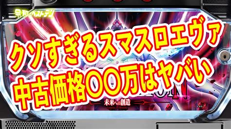 スマスロエヴァは歴代最強のクソ台？スマパチ海は完全に黒歴史に 中古相場を見たらマジでヤバかった Youtube