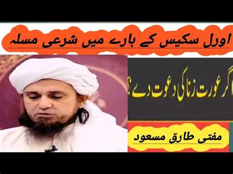 Oral Sex Ke Bara Me Shari Masla Mufti Tariq Masood Important Beyan Ism Tv Youtube