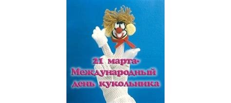 Открытка 21 марта - Международный день кукольника