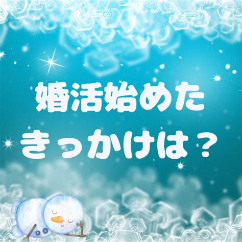 婚活始めたきっかけは？ Happyroadnagaokaのブログ