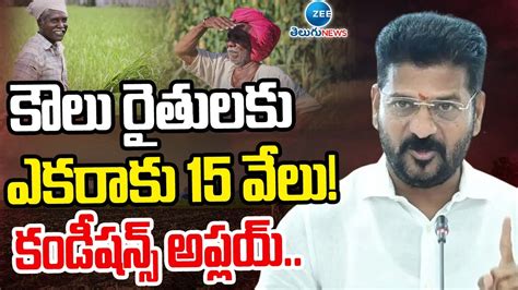 New Conditions On Raithu Barosa Cm Revanth కౌలు రైతులకు ఎకరాకు 15