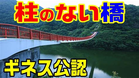 【広島にある世界最長の変態吊り橋】柱のない橋 夢吊橋 Youtube