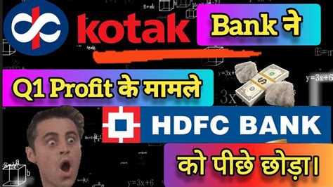 Hdfc Bank And Kotak Bank Q1 Result Analysis Kotak ने दिखा दिया औकात