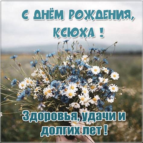 Открытка для Ксюхи на день рождения - поздравляйте бесплатно на ...