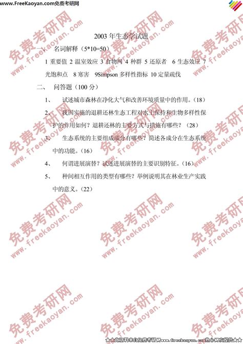 南京林业大学2003年森林生态学专业课考研真题试卷考研专业课 可可考研