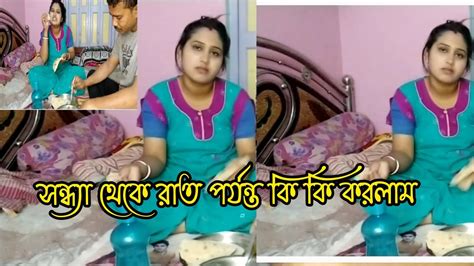 সন্ধ্যা থেকে রাত পর্যন্ত কি কি করলাম Youtube