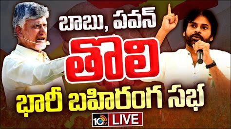 TDP Janasena Public Meeting LIVE టడప జనసన ఉమమడ బహరగ సభ