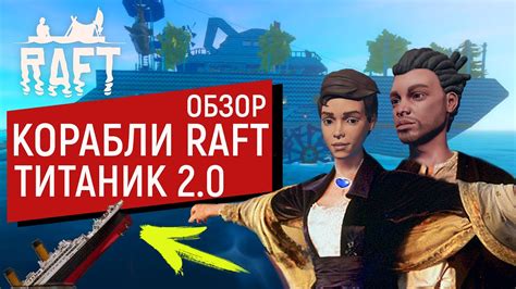 Raft | ТИТАНИК 2.0 | ТРИ ЭТАЖА КОМФОРТА | ЗЕЛЕНЫЕ ЗОНЫ | РАФТ 1.0 - YouTube