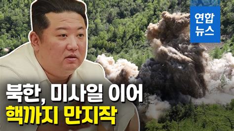 영상 Iaea·미 국무부 동시에 북한 핵실험 준비 징후 연합뉴스