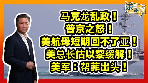 《谦言谦语》 赖岳谦 第二百八十六集 會員完整版 马克龙乱政！普京之怒！ Youtube