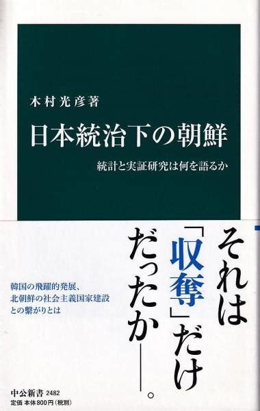 日本統治下の朝鮮 統計と実証研究は何を語るか木村光彦著 三池書房 古本、中古本、古書籍の通販は「日本の古本屋」