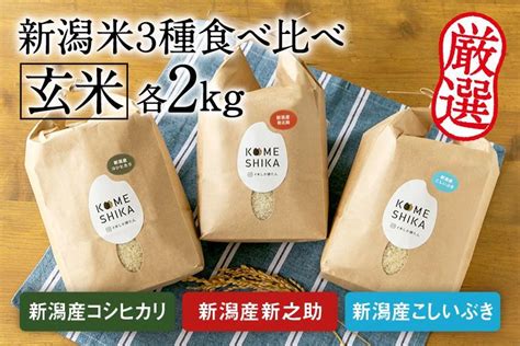 令和5年産米【新潟米3種食べ比べ】玄米各2kg 新潟産コシヒカリ・新潟産新之助・新潟産こしいぶき Jtbのふるさと納税サイト ふるぽ