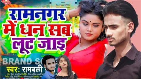 रामनगर में धन सब लूट जाई Dance Ramnagar Me Dhan Sab Lut Jai Bhojpuri Songबेतिया Youtube