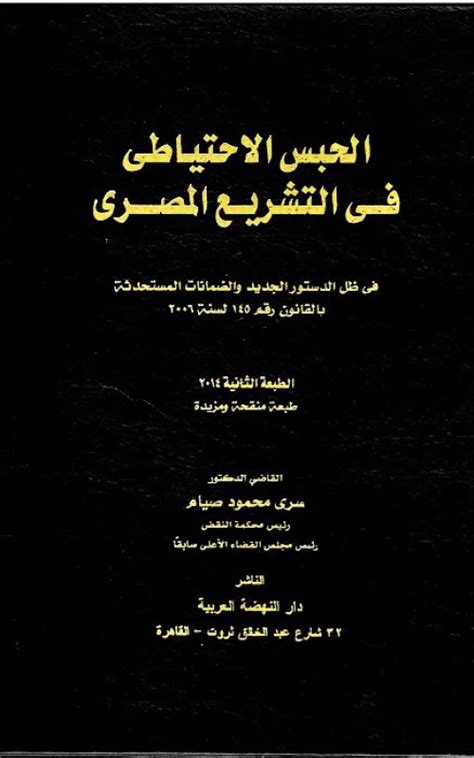 الحبس الاحتياطي في التشريع المصري في ظل الدستور الجديد والضمانات