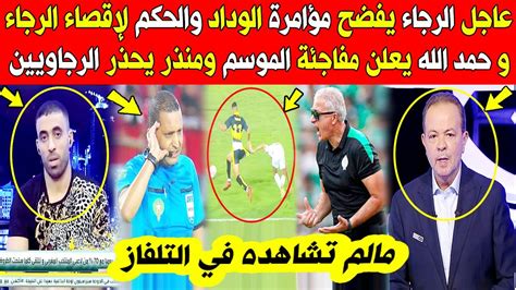 عاجل الآن🔥 الرجاء يفضح مؤامرة الوداد والحكم و حمد الله يعلن مفاجئة