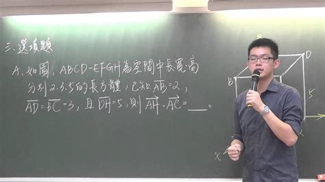 高中數學 103數甲 選填a 空間向量的內積與坐標化 威全老師主講 周杰數學 Youtube