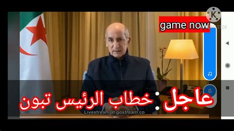 خطاب الرئيس تبون اليوم 13122020 Youtube