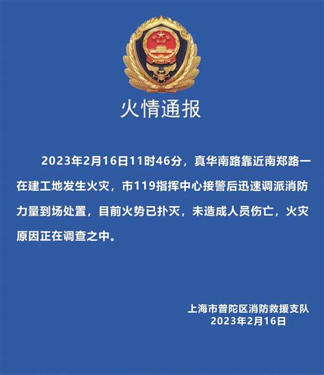 上海一在建工地发生火灾 火势已扑灭 未造成人员伤亡调查部门原因