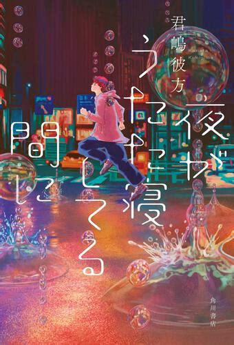 夜がうたた寝してる間に 本・コミック・雑誌 カドスト Kadokawa公式オンラインショップ