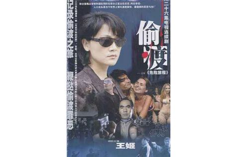 危险旅程2001年王姬主演电视连续剧搜狗百科