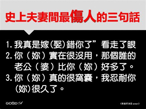 為什麼總對最愛的人，說最傷的話？這3句話千萬別說 好消息生活