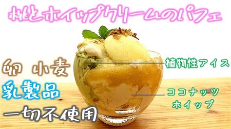 卵、乳製品不使用。でも大満足ふわとろクリーム！桃のパフェ作り／グルテンフリー／お菓子／豆乳ホイップ／アレルギー Youtube