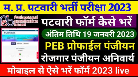 MP Patwari Online Form 2023 Kaise Bhare How To Fill MP Patwari Online