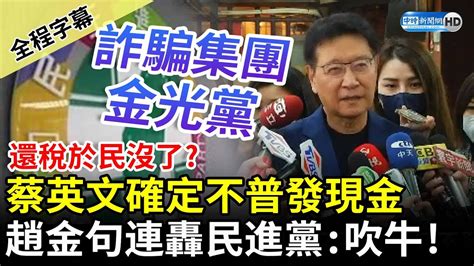 【全程字幕】還稅於民沒了？蔡英文確定不普發現金 趙少康金句連轟民進黨：吹牛！ 金光黨chinatimes Youtube