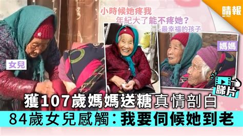 【有片睇】獲107歲媽媽送糖真情剖白 84歲女兒感觸：我要伺候她到老 晴報 時事 暖聞 D191122