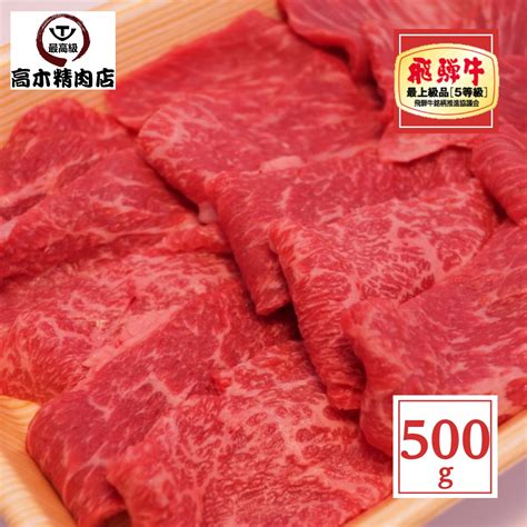 【楽天市場】飛騨牛 モモ 焼肉 500g 【送料無料】 【a5等級】 赤身 赤身肉 岐阜県 グルメ 飛騨牛 牛肉 贈り物 黒毛和牛 シンタマ