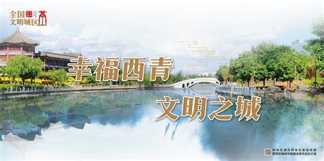 西青区全国文明城区创建主题公益广告第一期系列三《文明风貌》 西青信息港 媒体融合平台