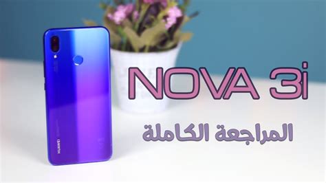 Huawei Nova 3i Full Review المراجعة الشاملة لموبايل هواوي نوفا 3 اي مع عرض أهم المزايا و