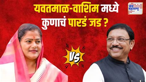 Yavatmal Washim Lok Sabha काय लागेल यवतमाळ वाशिमचा निकाल Marathi News Youtube