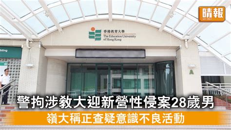 大學迎新活動｜警拘涉教大迎新營性侵案28歲男 嶺大稱正查疑意識不良活動 晴報 時事 要聞 D230906