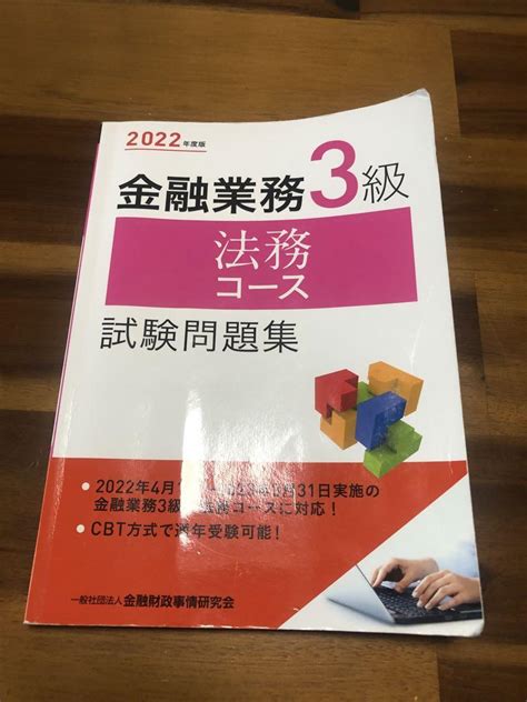 金融業務3級法務コース試験問題集 2022年度版 メルカリ
