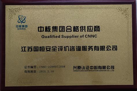 中核集团合格供应商 荣誉 江苏国恒安全评价咨询服务有限公司