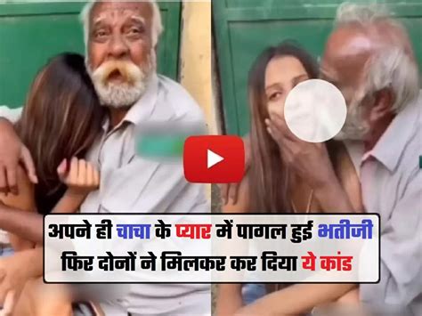 Uncle Niece Affair अपने ही चाचा के प्यार में पागल हुई भतीजी फिर दोनों ने मिलकर कर दिया ये कांड